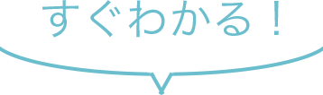 すぐわかる！