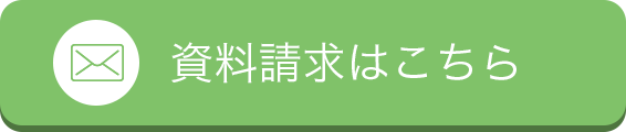 資料請求はこちら