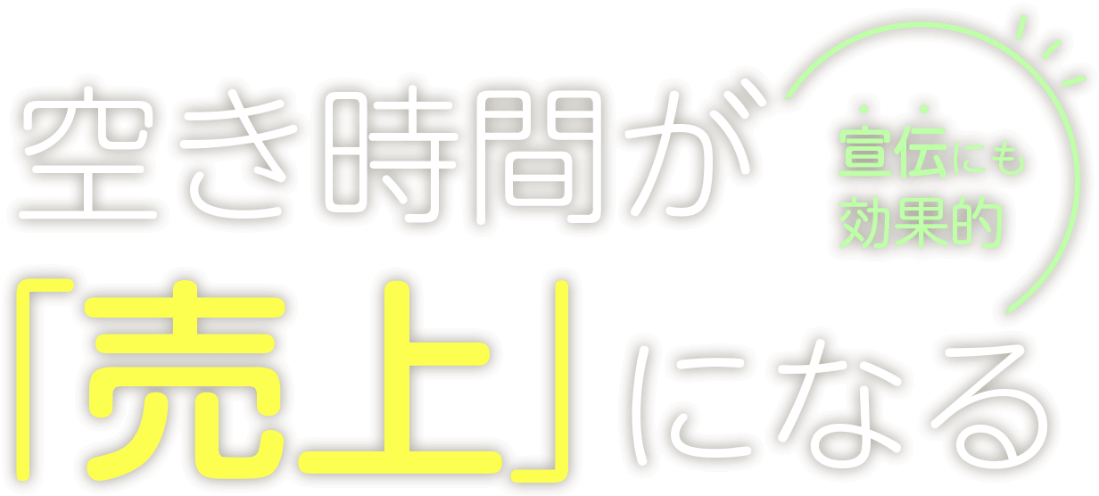 空き時間が「売上」になる 宣伝にも効果的
